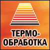 Термообработка-2013